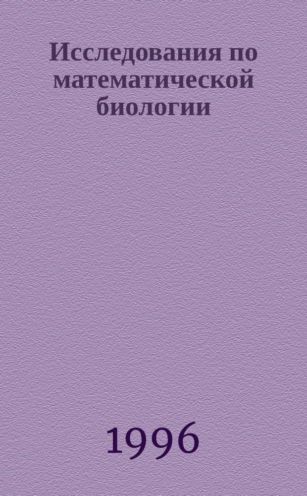 Исследования по математической биологии : Сб. науч. тр., посвящ. памяти А.Д. Базыкина