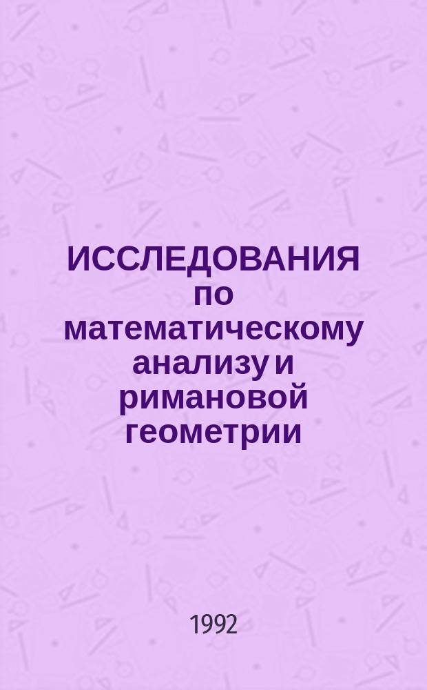 ИССЛЕДОВАНИЯ по математическому анализу и римановой геометрии : Сб. ст.