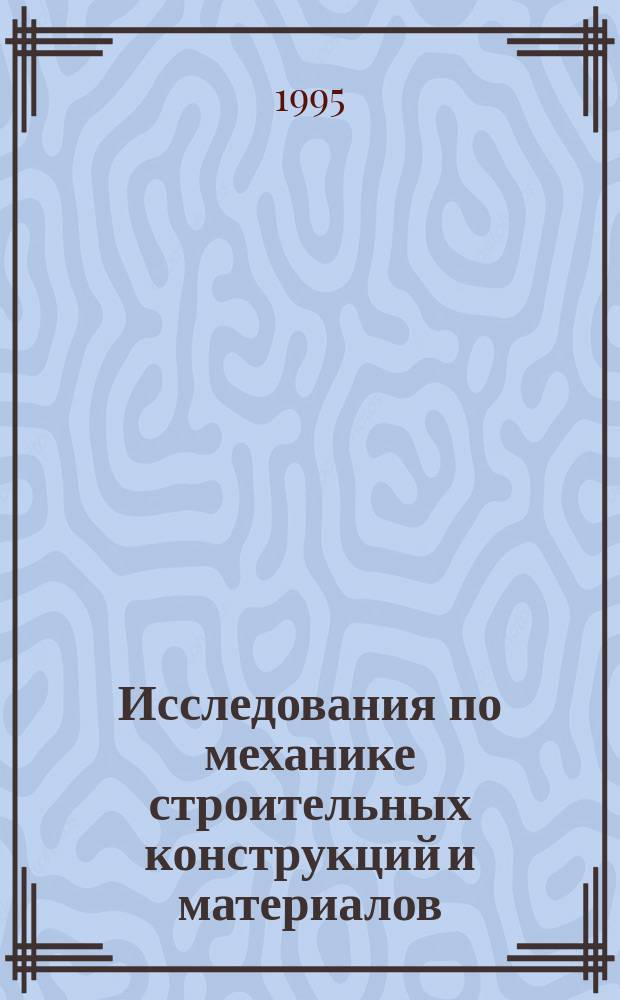 Исследования по механике строительных конструкций и материалов : Межвуз. темат. сб. тр