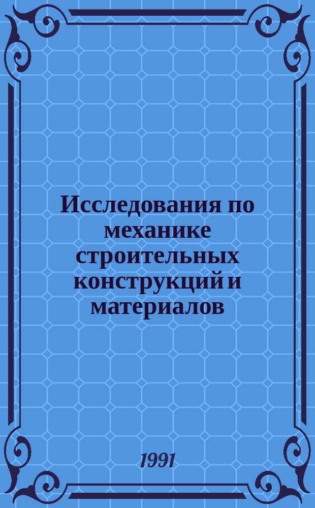 Исследования по механике строительных конструкций и материалов : Межвуз. темат. сб. тр. : Посвящается 100-летию со дня рождения В.А. Гастева