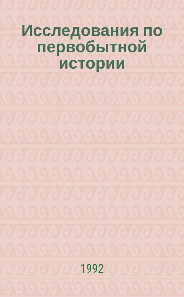 Исследования по первобытной истории : Сб. ст.