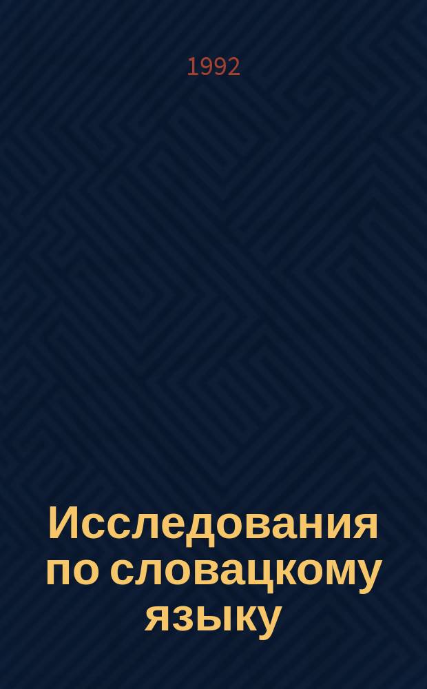 Исследования по словацкому языку : Сб. ст.