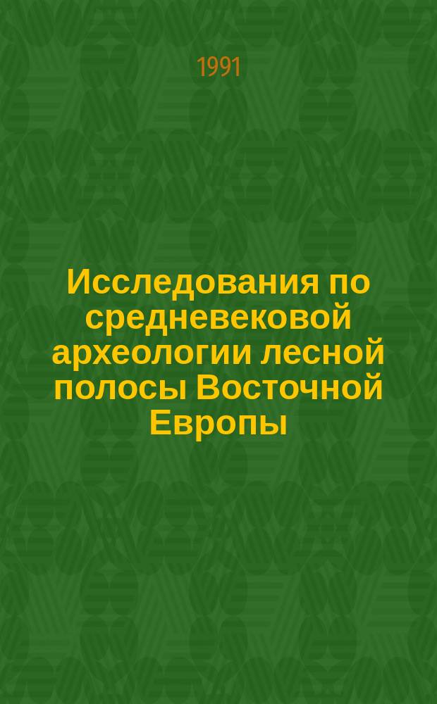 Исследования по средневековой археологии лесной полосы Восточной Европы : Сб. ст. : К 90-летию А.П. Смирнова