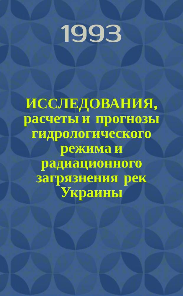 ИССЛЕДОВАНИЯ, расчеты и прогнозы гидрологического режима и радиационного загрязнения рек Украины