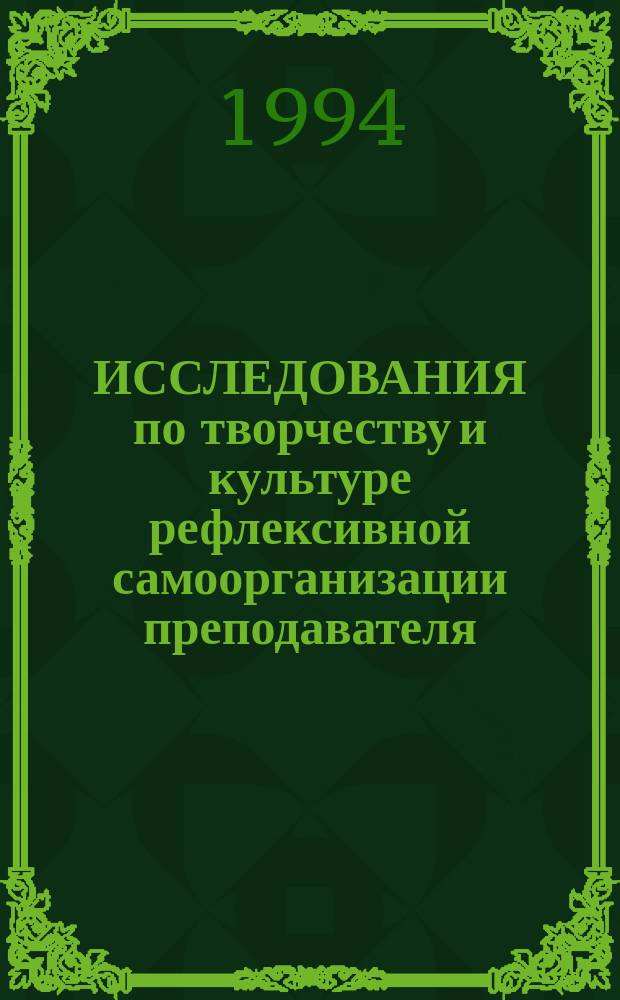 ИССЛЕДОВАНИЯ по творчеству и культуре рефлексивной самоорганизации преподавателя (акмеологические аспекты)