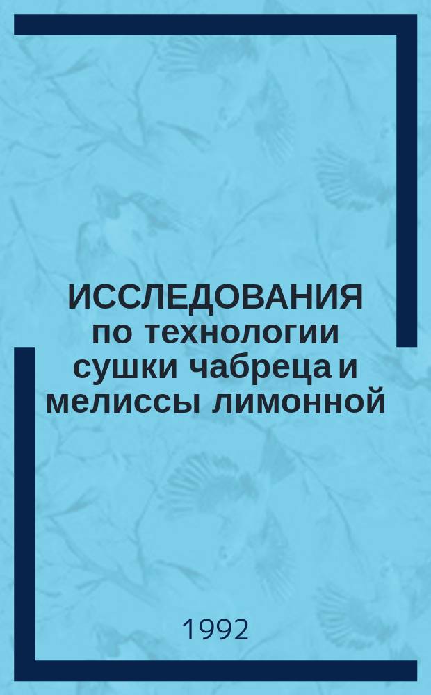 ИССЛЕДОВАНИЯ по технологии сушки чабреца и мелиссы лимонной