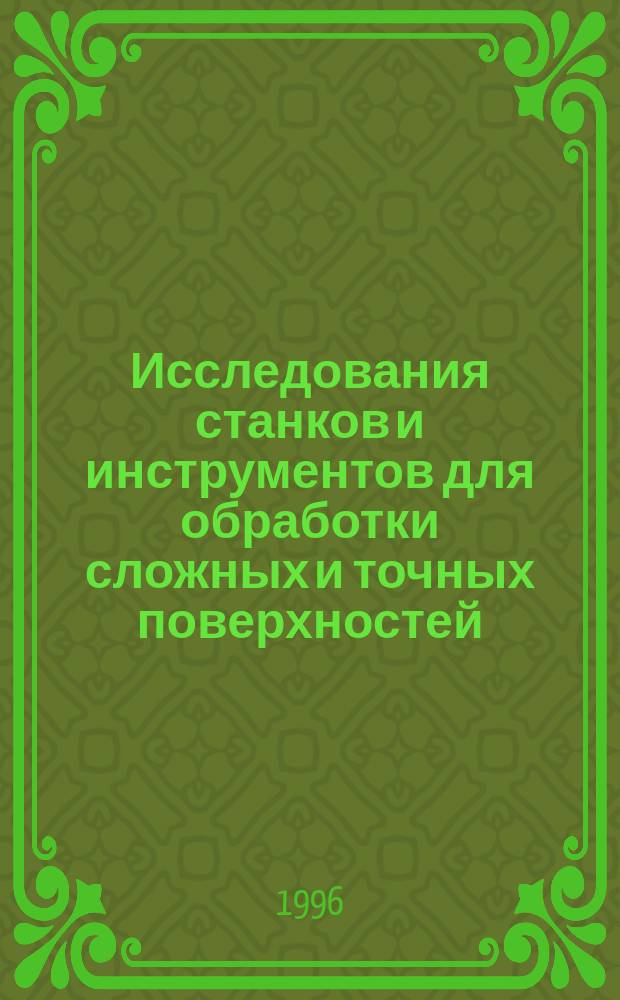 Исследования станков и инструментов для обработки сложных и точных поверхностей : Межвуз. науч. сб