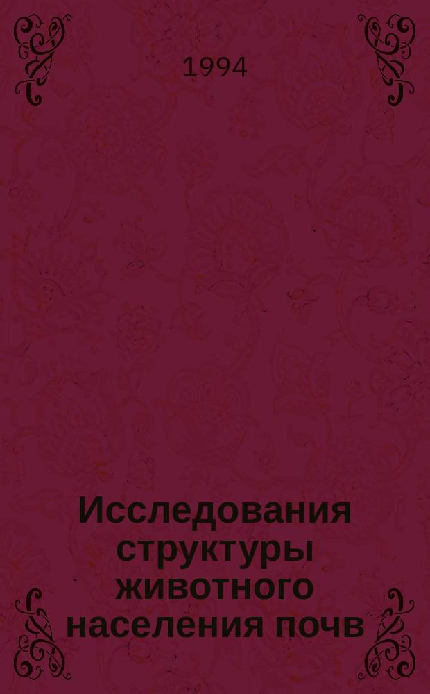 Исследования структуры животного населения почв : Сб. ст.
