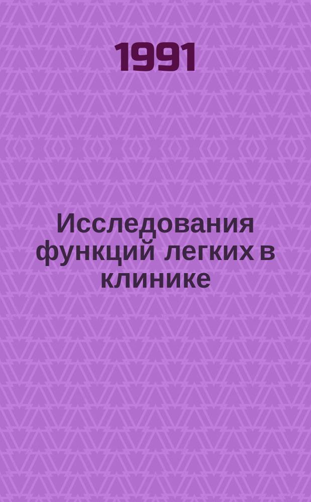 Исследования функций легких в клинике