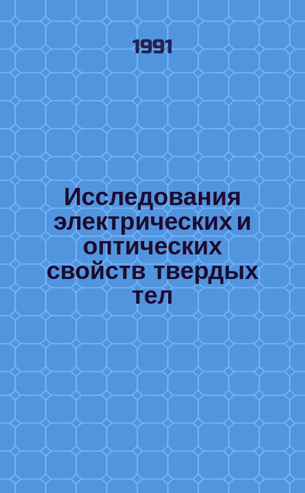 Исследования электрических и оптических свойств твердых тел : Сб. науч. тр