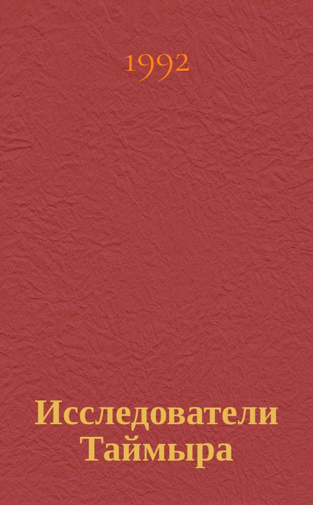 Исследователи Таймыра : Рек. указ. лит