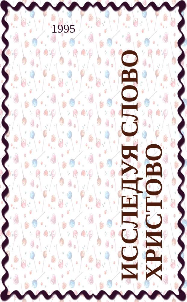 Исследуя слово Христово : Пер. с англ.