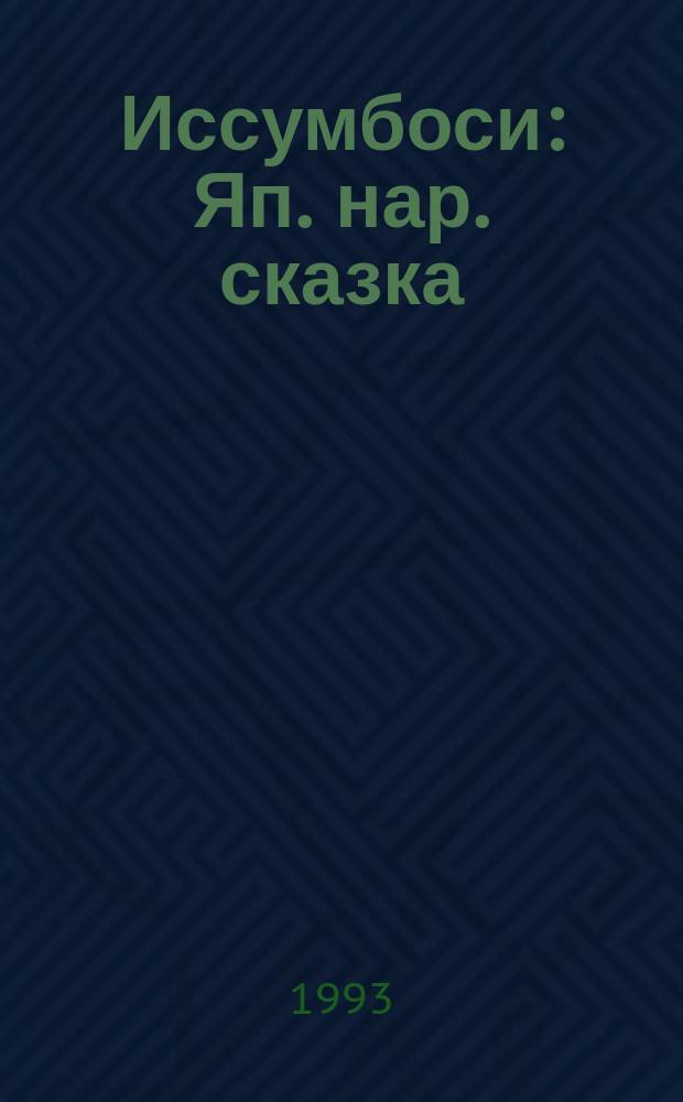 Иссумбоси : Яп. нар. сказка : Для мл. шк. возраста