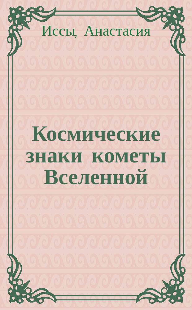 Космические знаки кометы Вселенной : (Теорет. рекомендации)