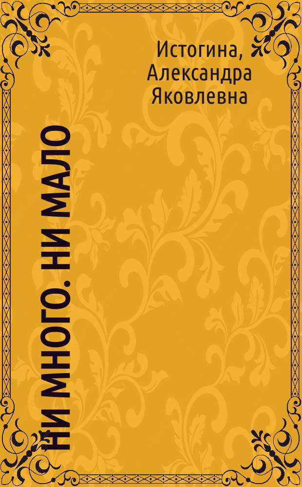 Ни много. Ни мало : Стихотворения