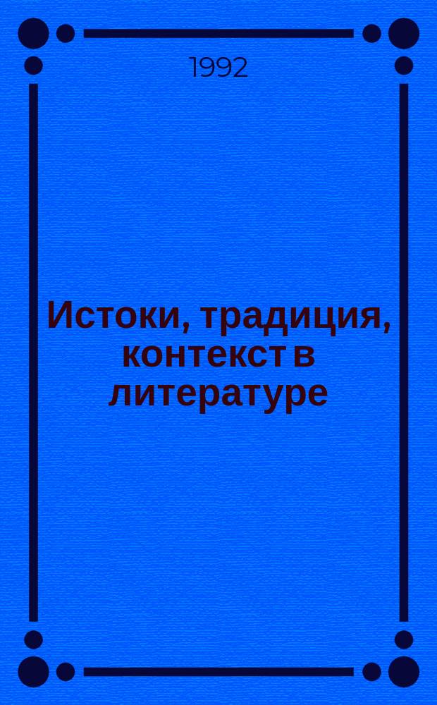 Истоки, традиция, контекст в литературе : Межвуз. сб. науч. тр