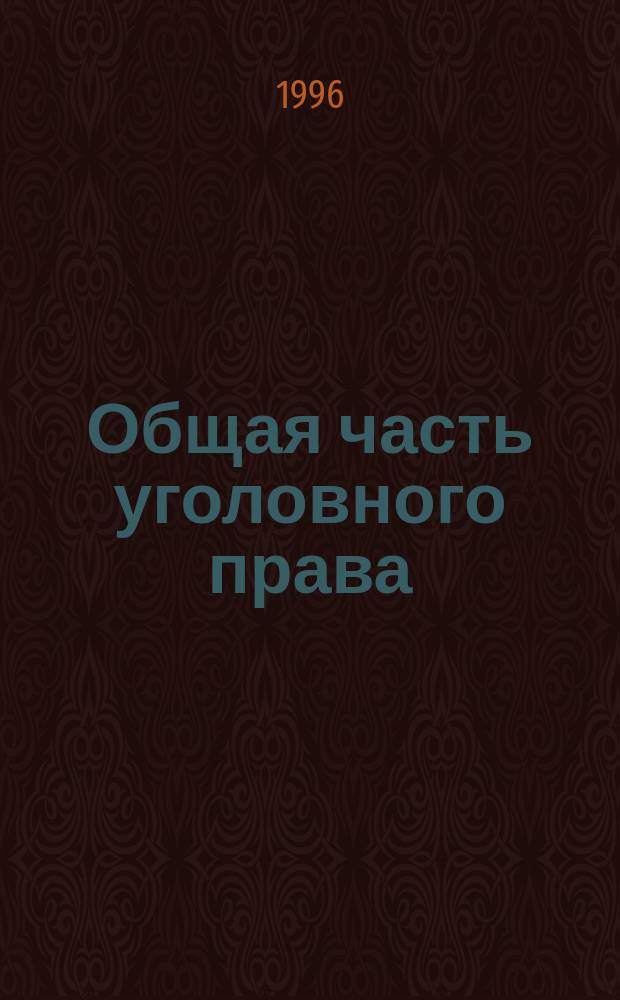 Общая часть уголовного права : Учеб. пособие : Альбом схем