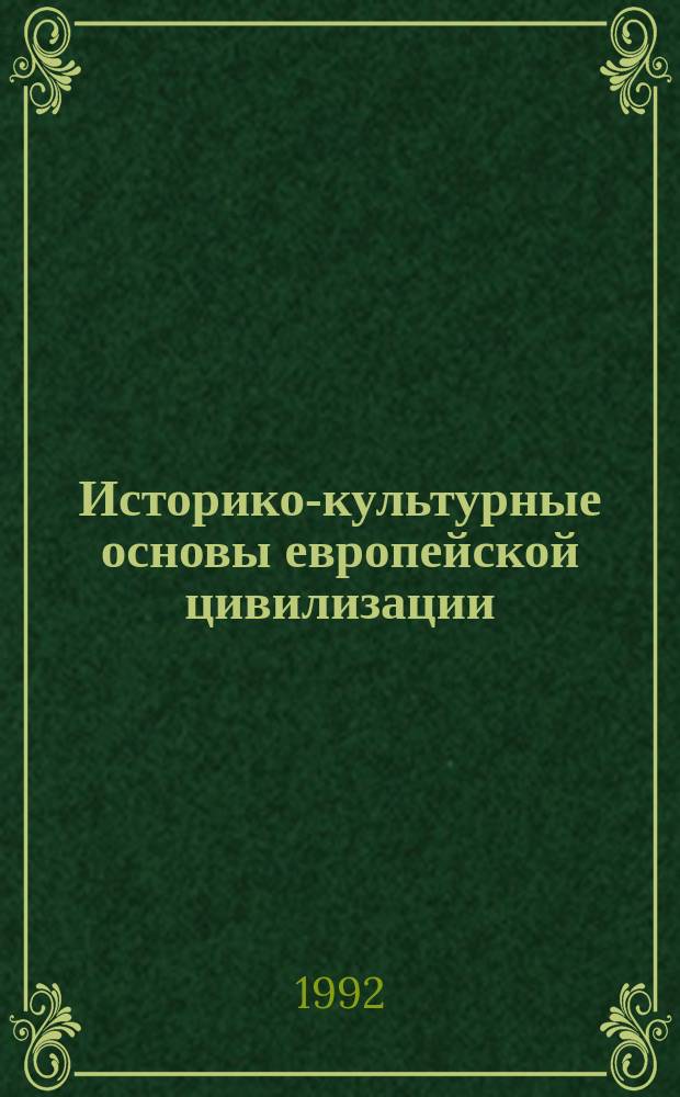 Историко-культурные основы европейской цивилизации : Сб. обзоров и реф