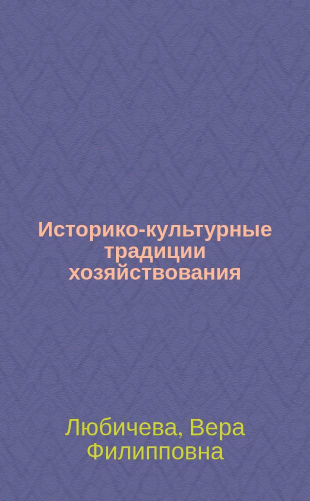 Историко-культурные традиции хозяйствования ("философия хозяйства" и "хозяйственная культура") в России: методологический подход к формированию современной экономической культуры