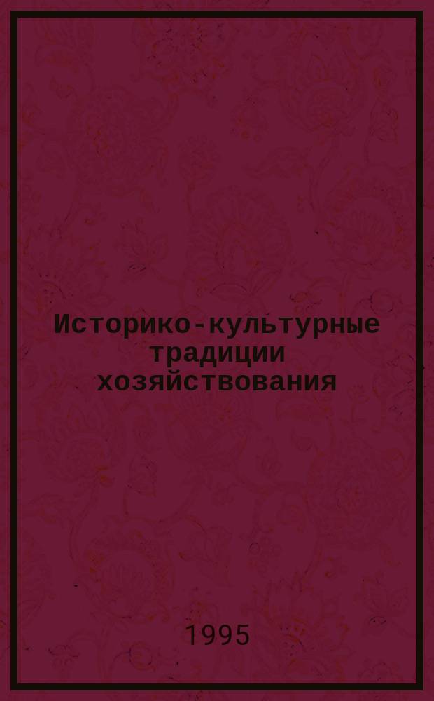 Историко-культурные традиции хозяйствования ("философия хозяйства" и "хозяйственная культура") в России: методологический подход к формированию современной экономической культуры : Хрестоматия для учителя