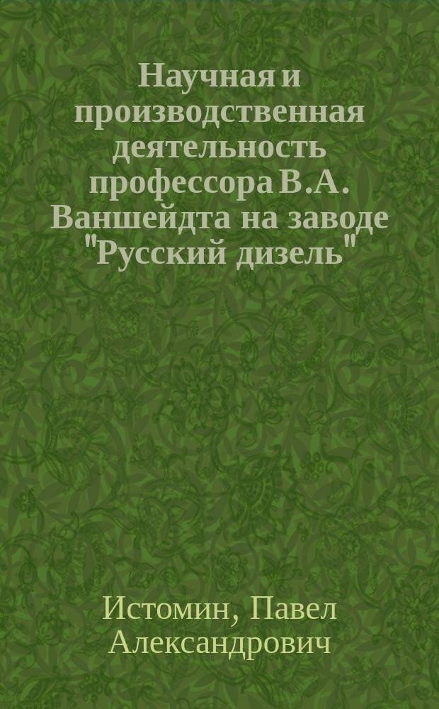 Научная и производственная деятельность профессора В.А. Ваншейдта на заводе "Русский дизель"