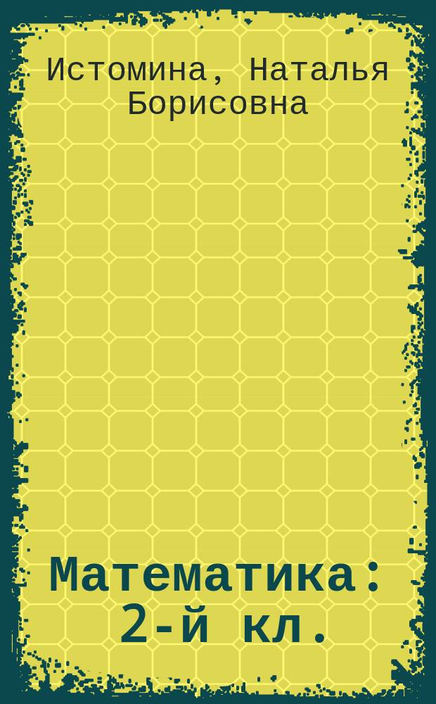 Математика : 2-й кл. : Учеб. для нач. шк