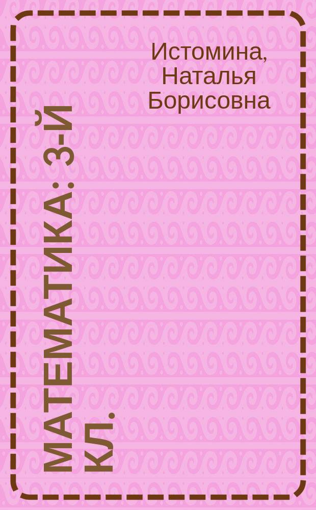 Математика : 3-й кл. : Учеб. для нач. шк