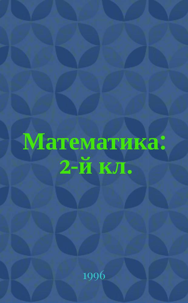 Математика : 2-й кл. : Учеб. для трехлет. нач. шк