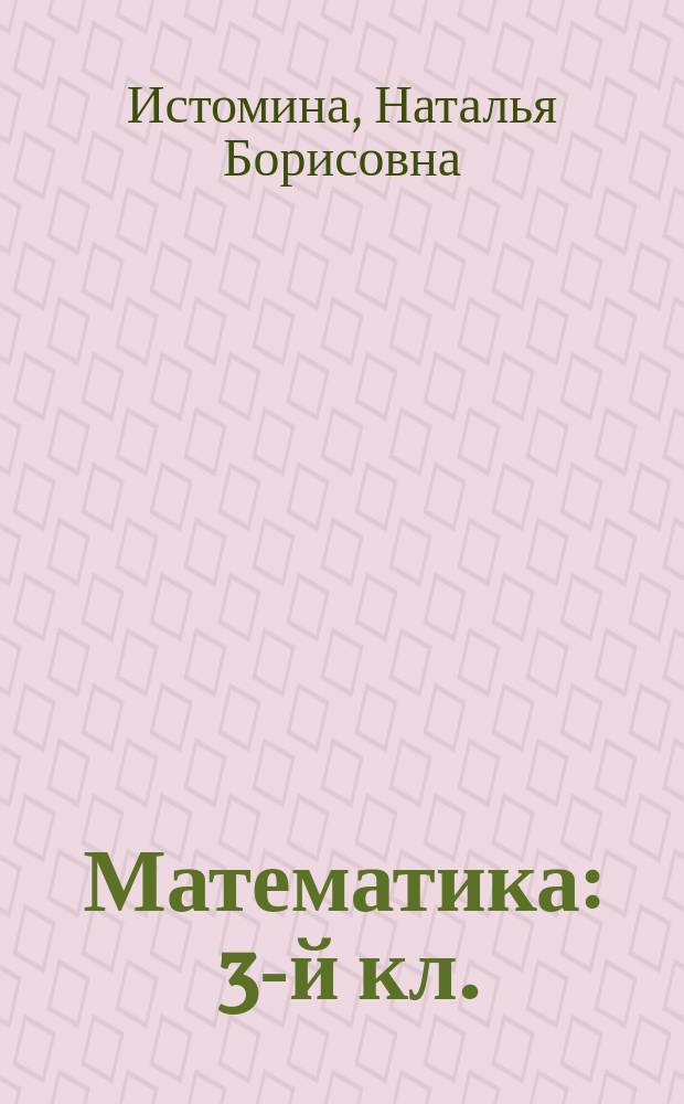 Математика : 3-й кл. : Учеб. для трехлет. нач. шк