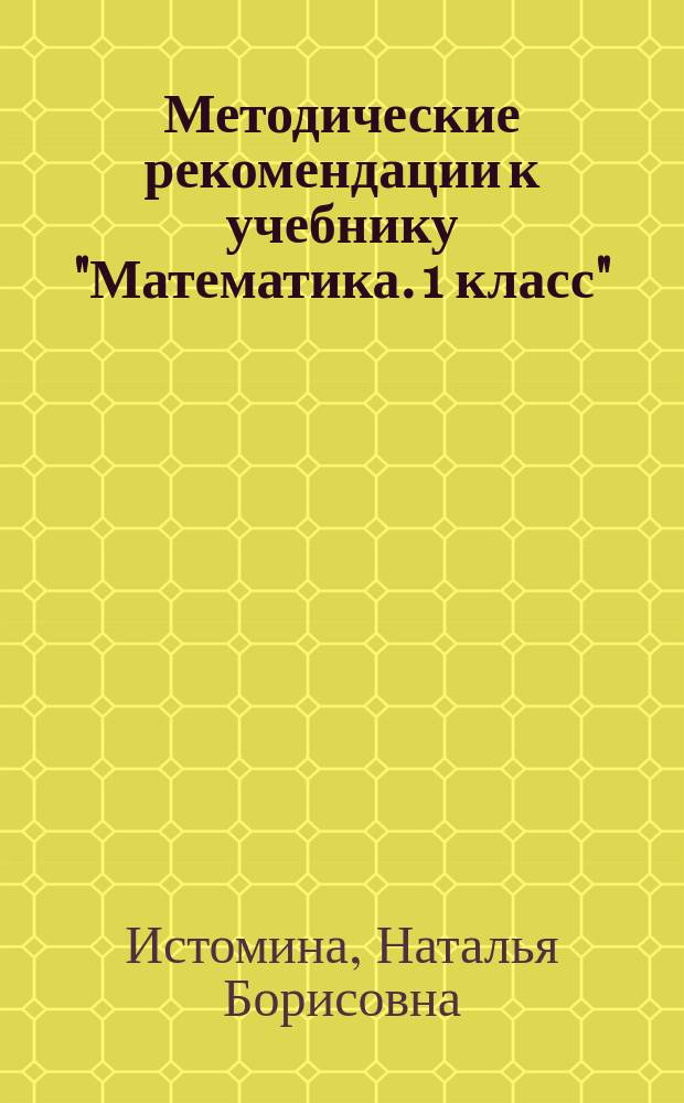 Методические рекомендации к учебнику "Математика. 1 класс"