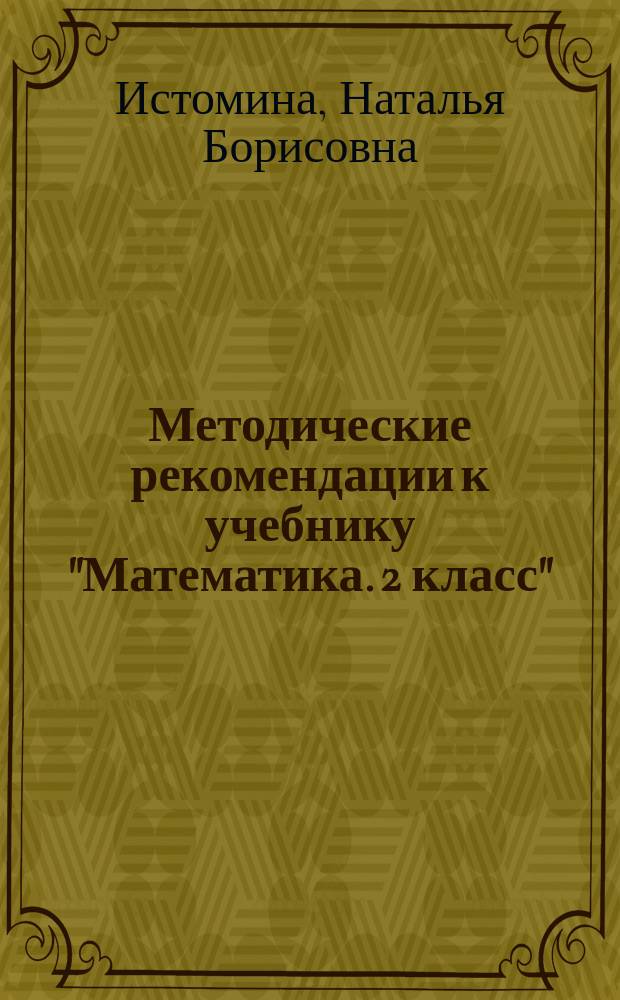 Методические рекомендации к учебнику "Математика. 2 класс"