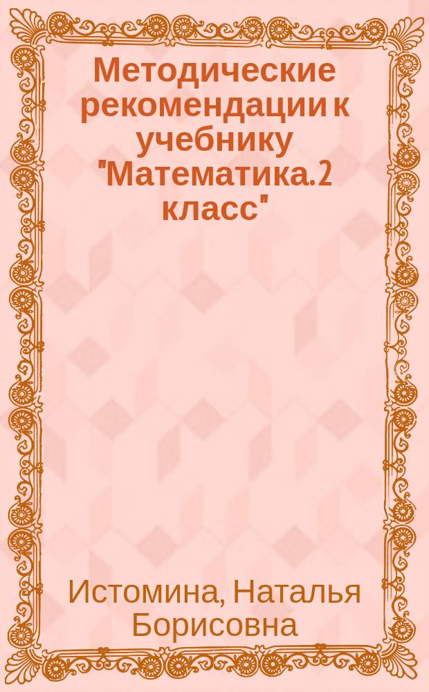 Методические рекомендации к учебнику "Математика. 2 класс"