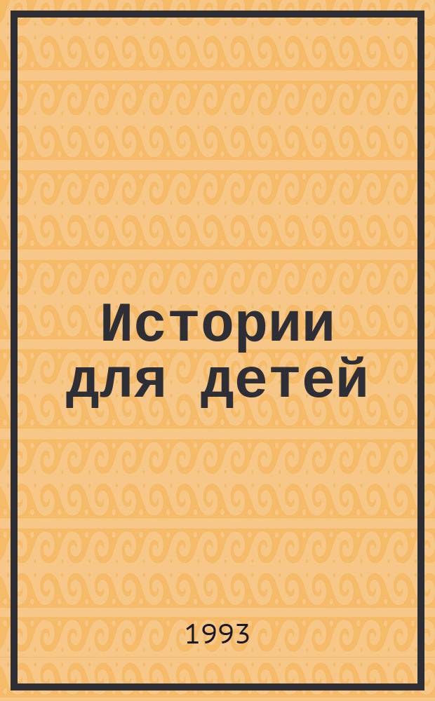 Истории для детей : Духов. лит. народов Индии