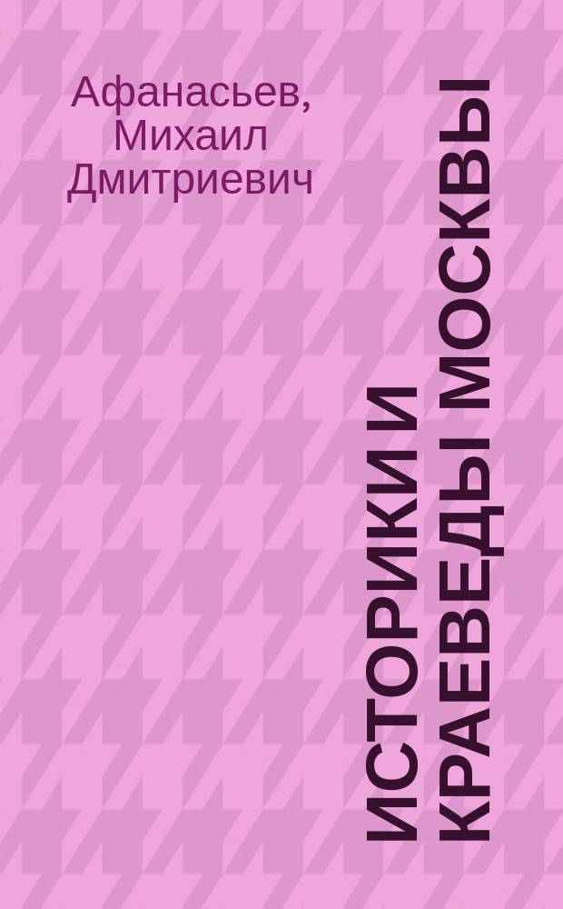 Историки и краеведы Москвы : Некрополь : Биобиблиогр. справ