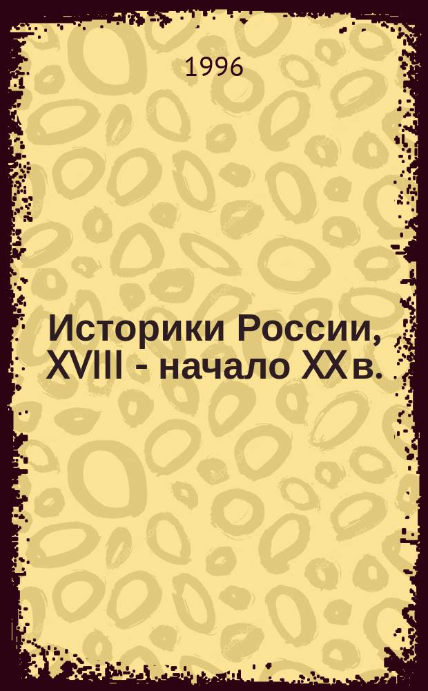 Историки России, XVIII - начало XX в. : Очерки