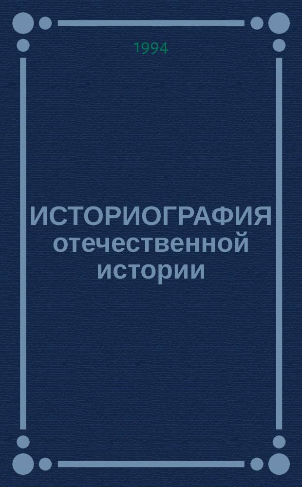 ИСТОРИОГРАФИЯ отечественной истории : Материалы междунар. науч. конф., 30 мая - 3 июня 1993 г