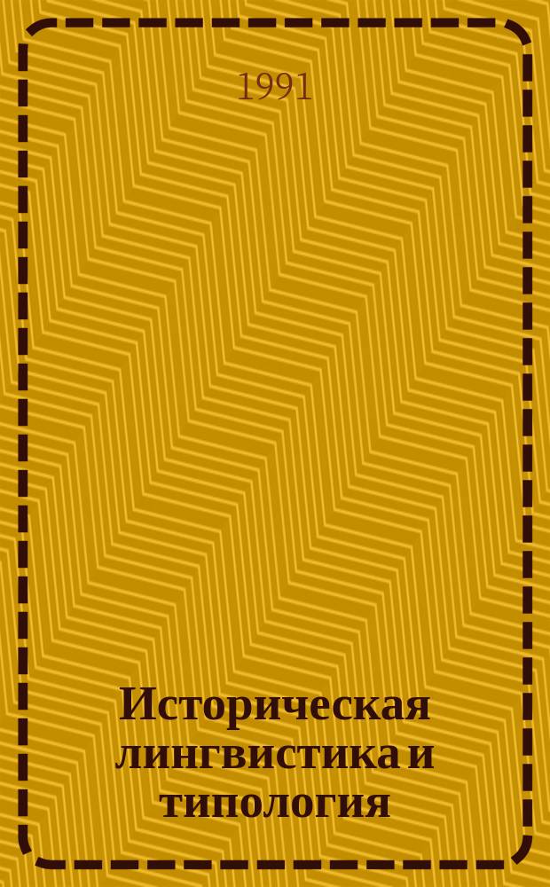 Историческая лингвистика и типология : Сб. ст.