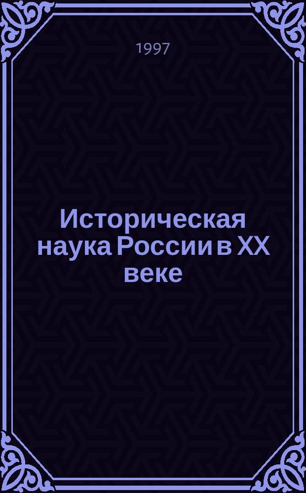 Историческая наука России в XX веке