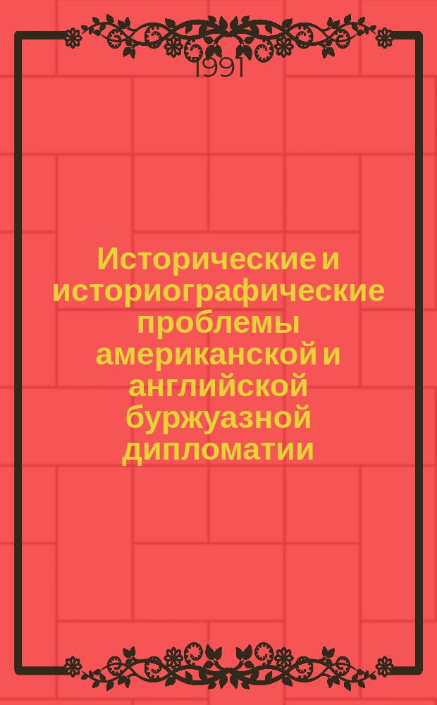 Исторические и историографические проблемы американской и английской буржуазной дипломатии : Сб. ст.
