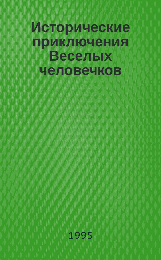 Исторические приключения Веселых человечков : Пособие для внеклас. чтения : Книжка-игра : Для дошк. возраста