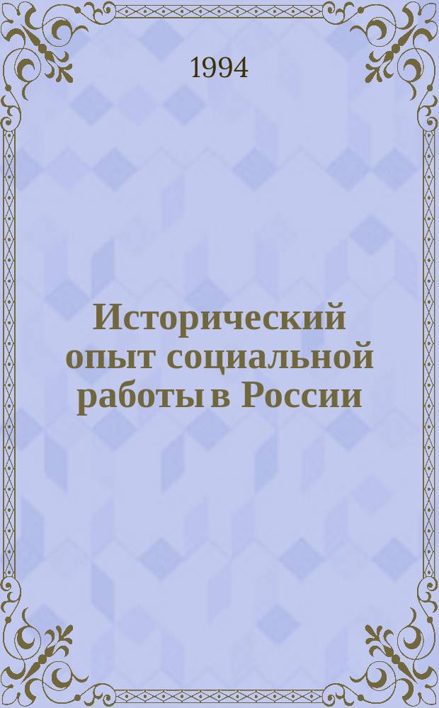 Исторический опыт социальной работы в России