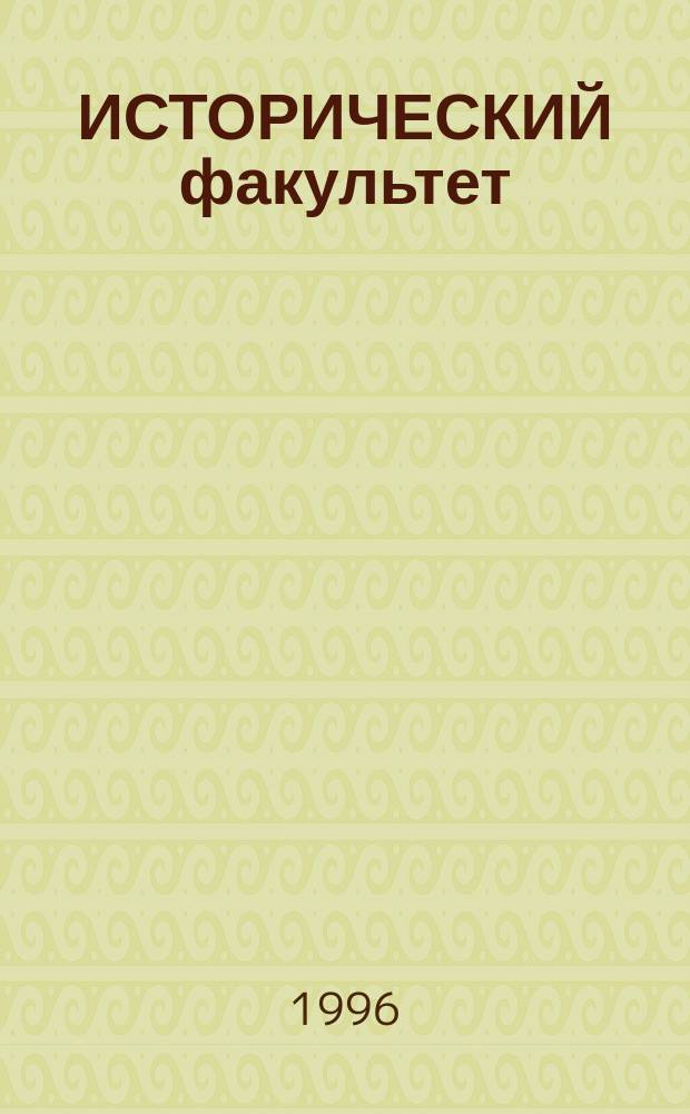ИСТОРИЧЕСКИЙ факультет: история, современное состояние и перспективы : Тез. докл. Респ. науч.-практ. конф., посвящ. 65-летию ист. фак. УГПИ-УдГУ