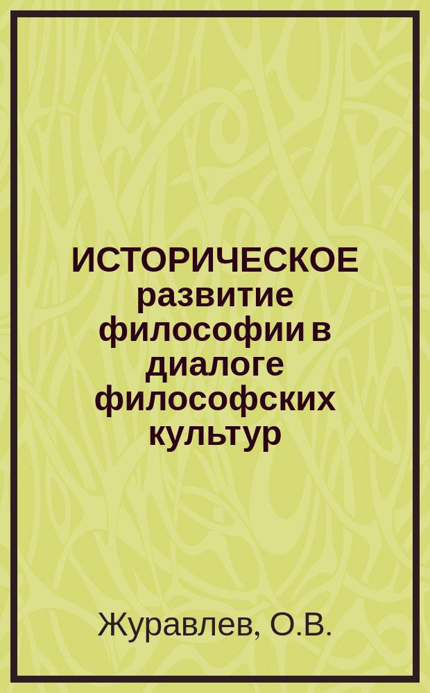 ИСТОРИЧЕСКОЕ развитие философии в диалоге философских культур: проблемы логики идей