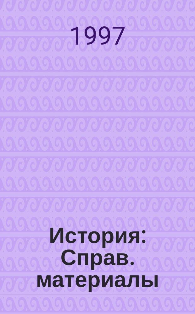 История : Справ. материалы : 5-11-е кл