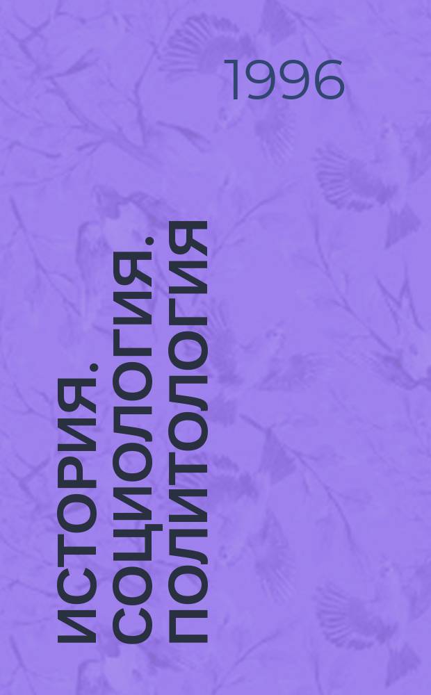 История. Социология. Политология : Вестн. Нижегор. гос. ун-та им. Н.И. Лобачевского