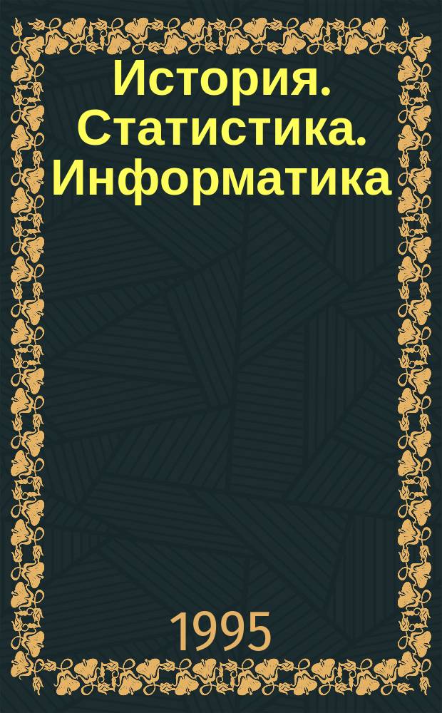 История. Статистика. Информатика : Материалы науч. семинара "Стат. програм. обеспечение для историков", Барнаул, 29-31 мая 1994 г