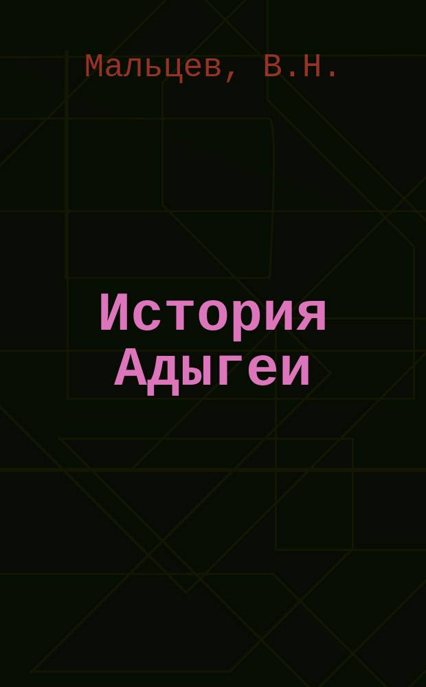 История Адыгеи : Учеб. для 10-11-х кл