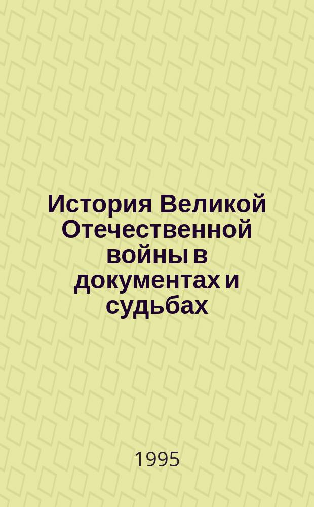 История Великой Отечественной войны в документах и судьбах : (По материалам Курской обл.) : Сборник