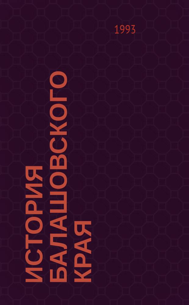 ИСТОРИЯ Балашовского края : Тез. докл. студентов Балашов. гос. пед. ин-та (апр. 1993 г.)
