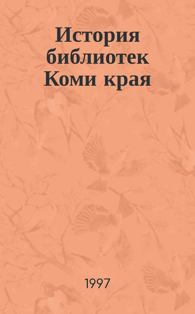 История библиотек Коми края